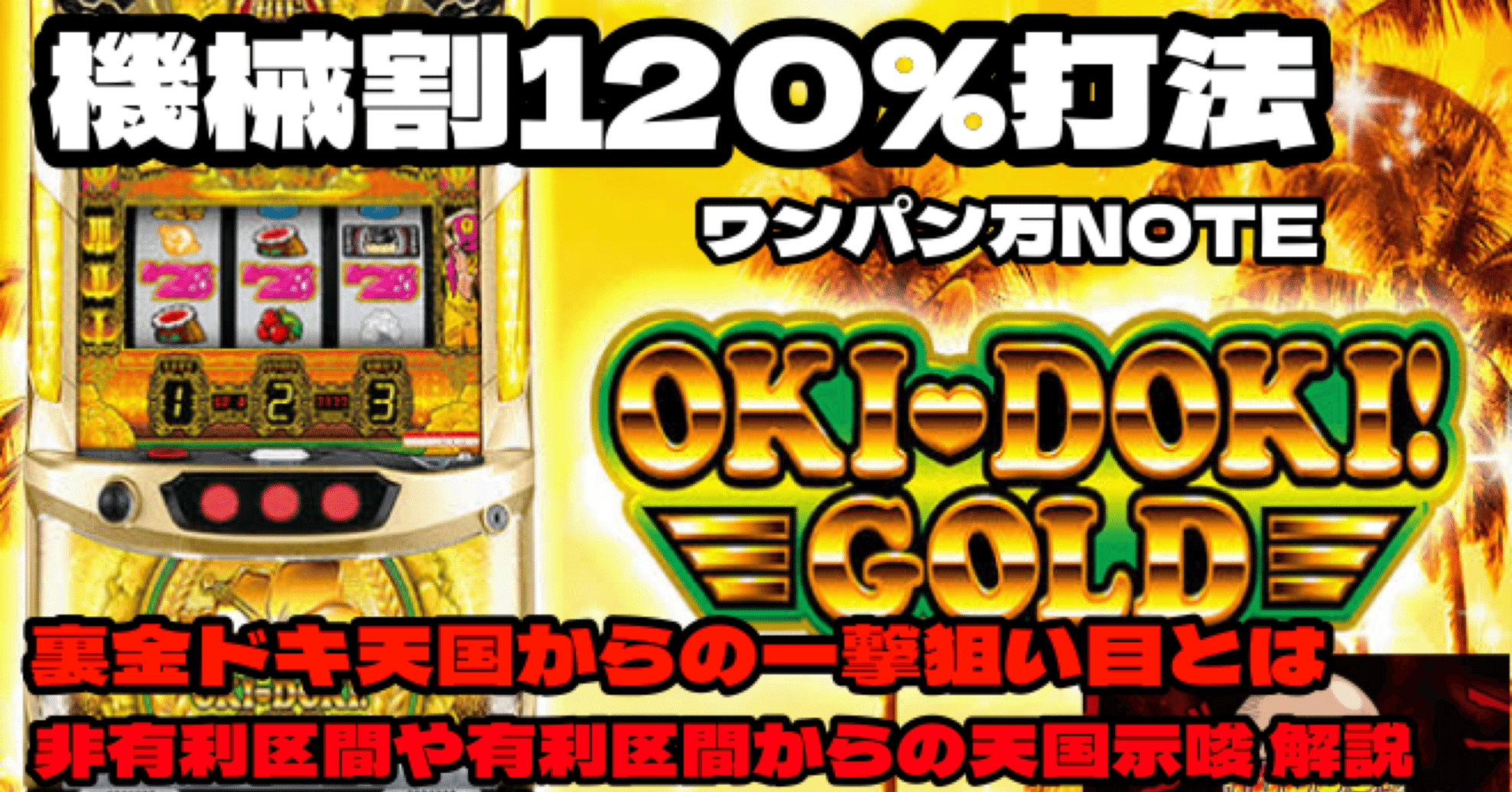 スロット｜沖ドキゴールド】機械割120%打法🔥 伝説の