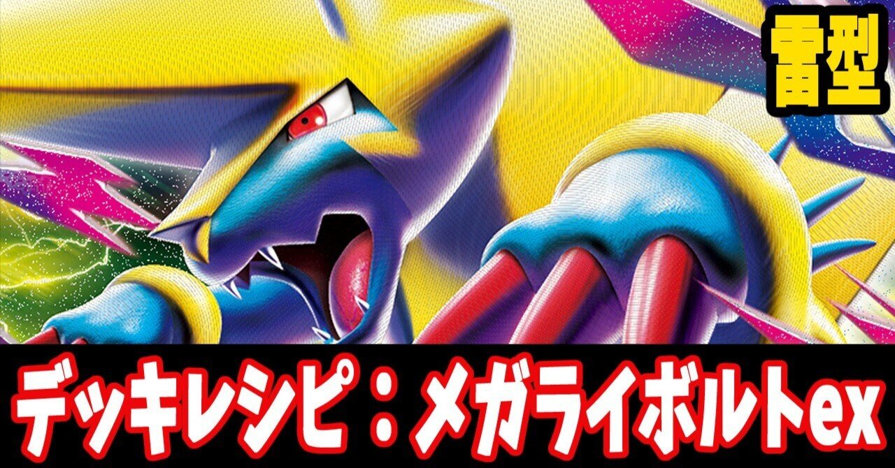 スタン】メガライボルトexデッキレシピ紹介3｜はくり
