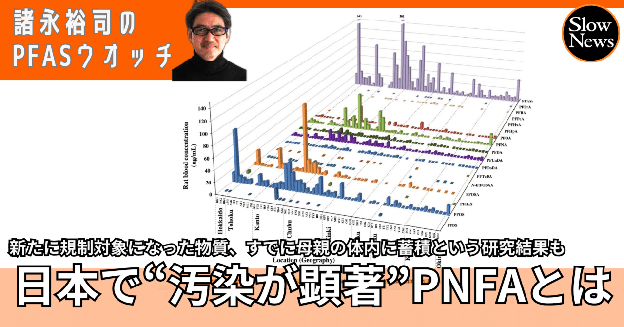 日本では「汚染が顕著」ですでに母親の体内に蓄積されているという調査
