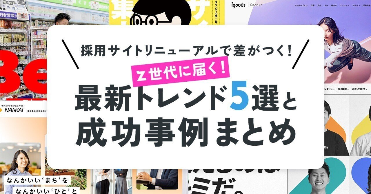 採用サイトリニューアルで差がつく！Z世代に届く最新トレンド5選と成功事例まとめ 