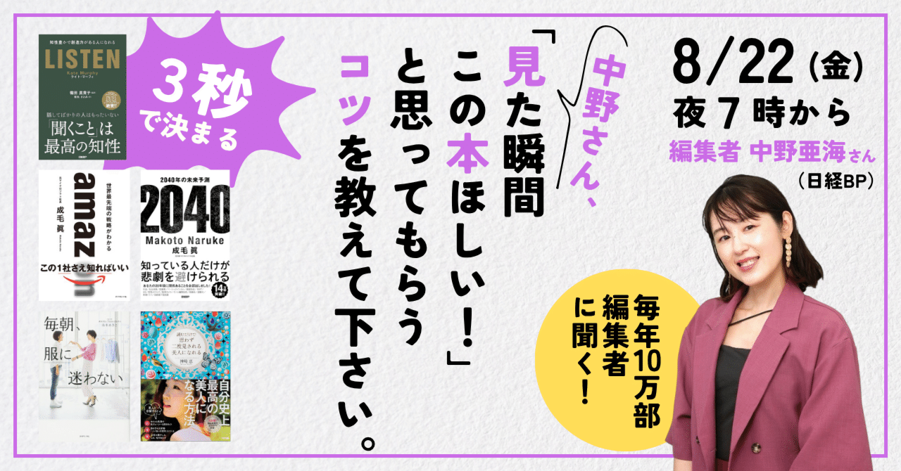8/22講座】 毎年10万部編集者に聞く！中野さん、「見た瞬間