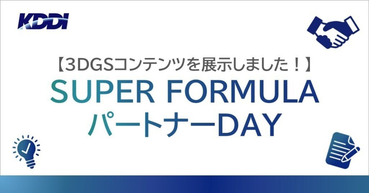 SUPER FORMULA】リアルな自由視点を実現する3DGSでフォーミュラマシンを再現！｜KDDI Tech note