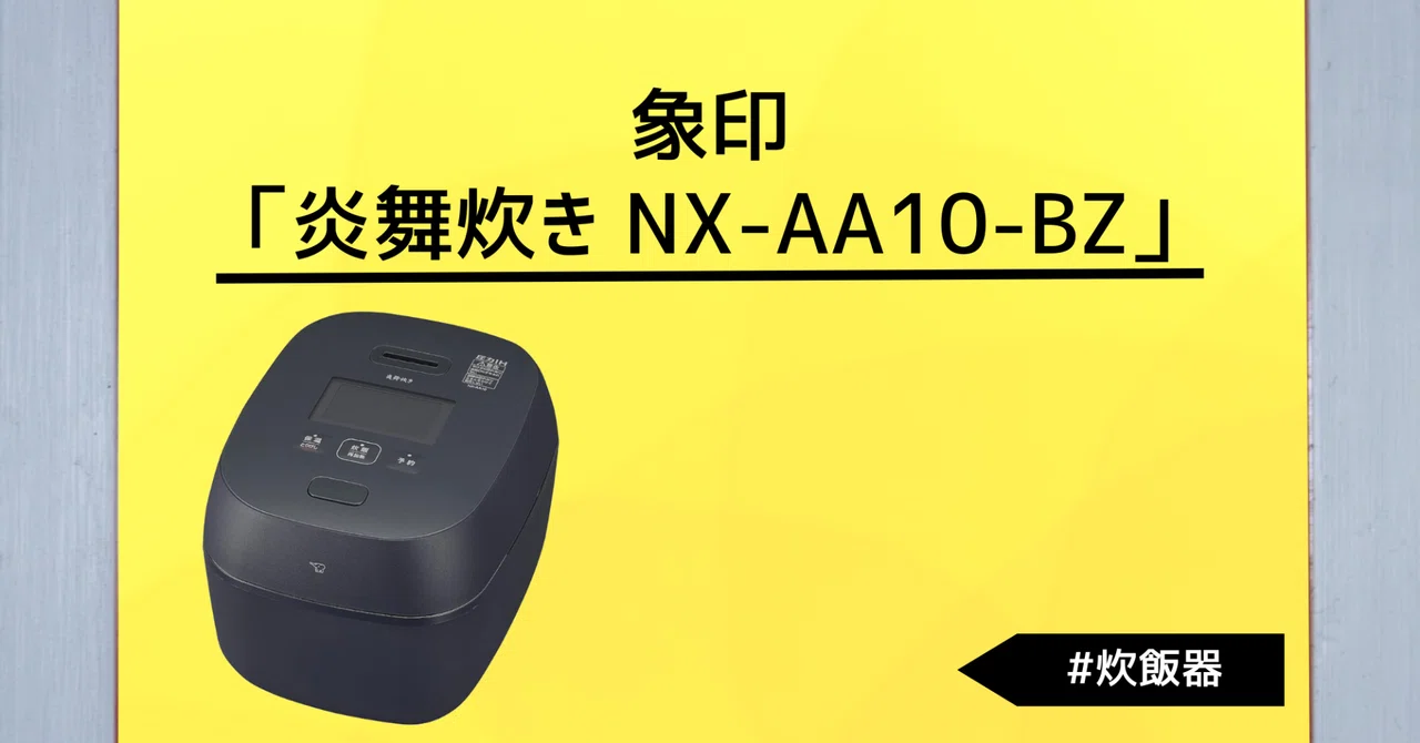 象印「炎舞炊き NX-AA10-BZ」レビュー：火力と知能で炊き上げる、最