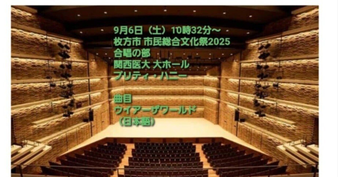 じゅんちゃん 合唱に挑戦 枚方市 市民総合文化祭2025 合唱の部