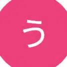 うよよ