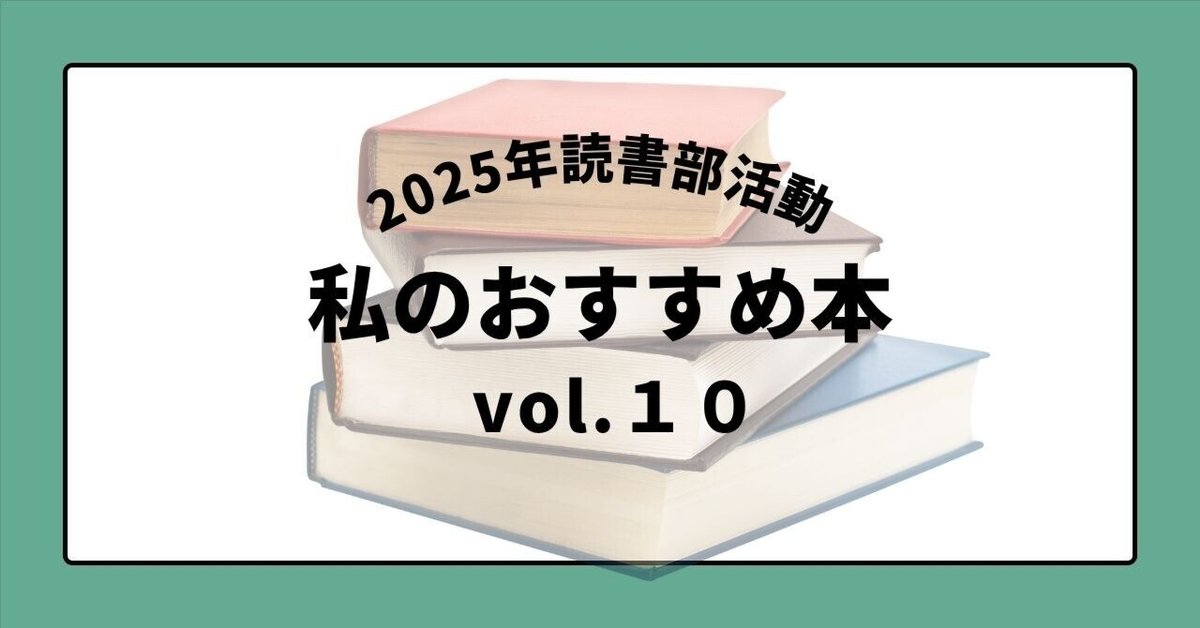 2025年読書部活動「私のおすすめ本」vol.10｜もんち58 | 上機嫌