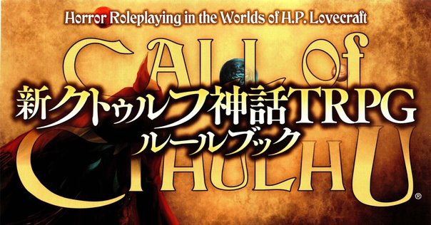 クトゥルフ神話TRPG クトゥルフ2010 サプリ紹介｜無敵艦隊