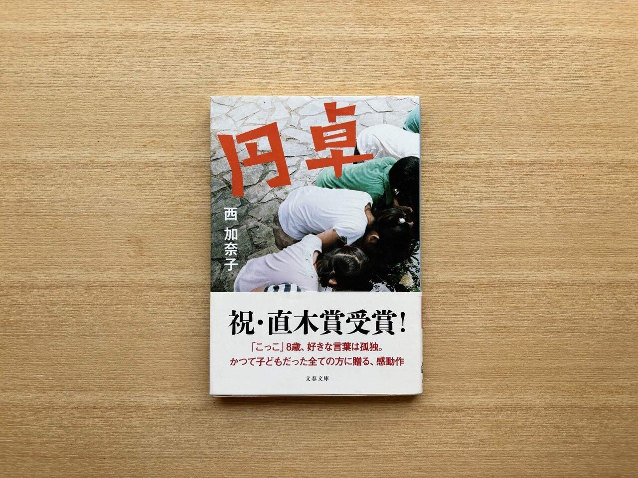 オススメしちゃいたい本(1:西 加奈子)｜アンナ