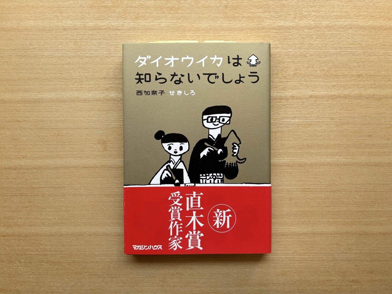 オススメしちゃいたい本(1:西 加奈子)｜アンナ