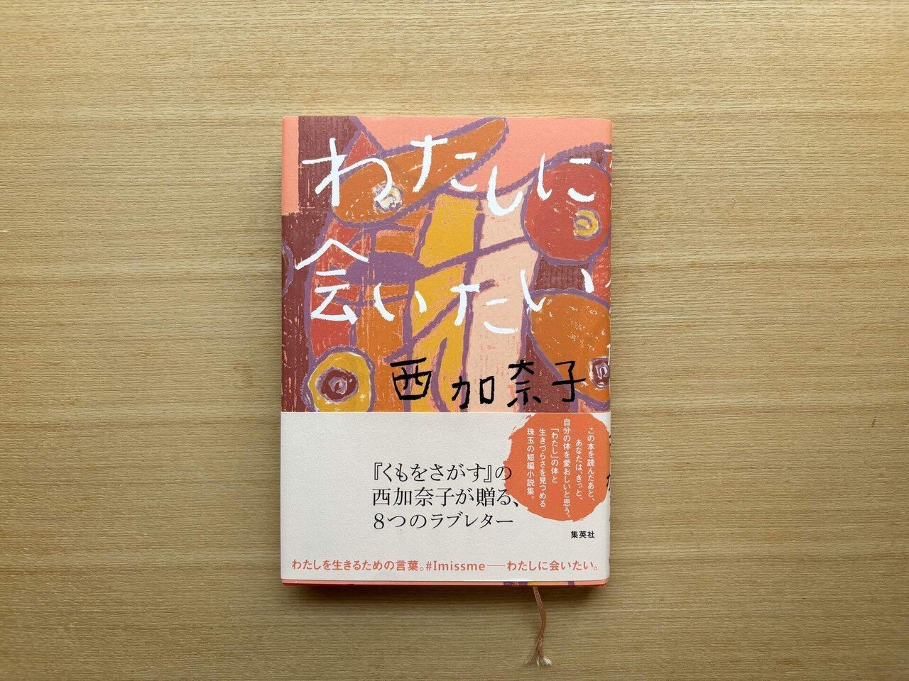 オススメしちゃいたい本(1:西 加奈子)｜アンナ