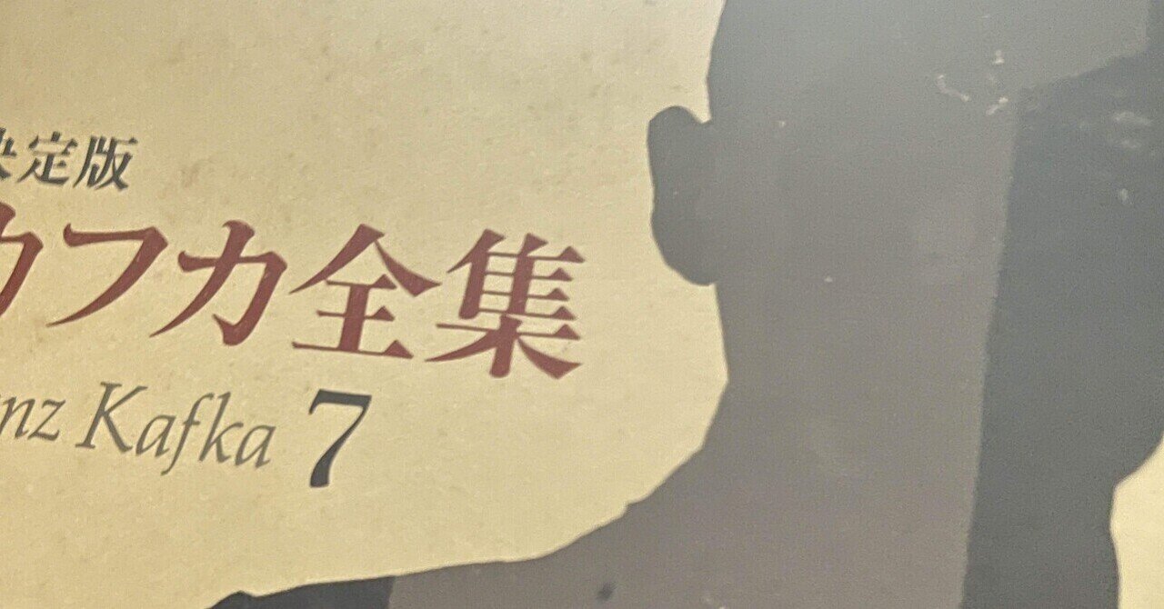 増補版カフカとの対話」 グスタフ・ヤノーホ｜踏み跡