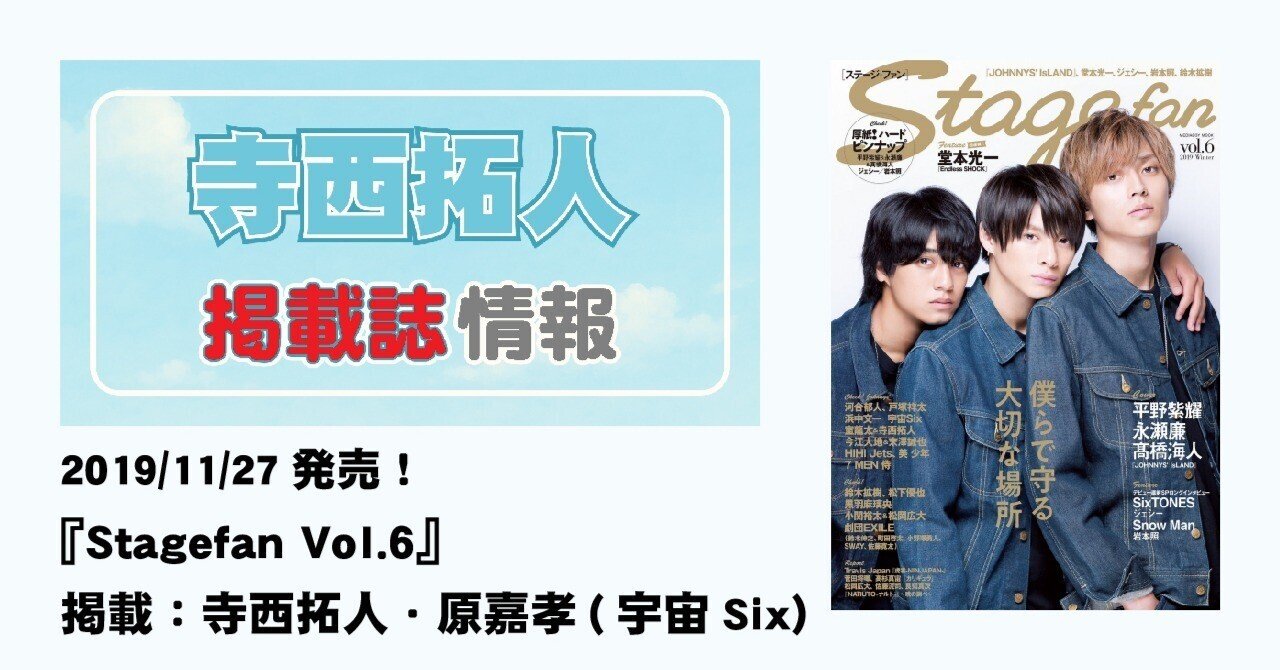 2019/11/27発売！『Stagefan Vol.6』 掲載：寺西拓人・原嘉孝(宇宙Six