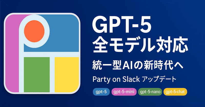 Party on Slack最新アップデート：GPT-5全モデル対応！統一型AIの新時代へ