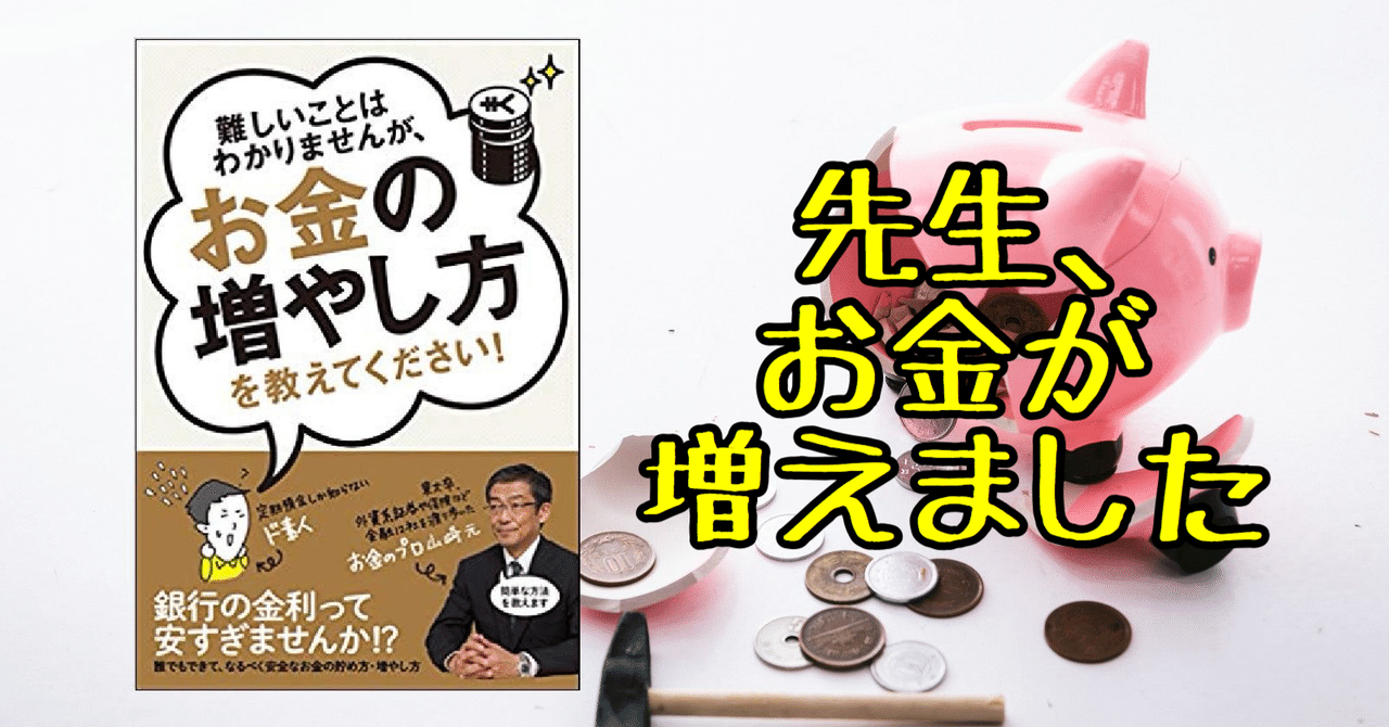 難しいことはわかりませんが お金の増やし方を教えてください 山崎元 大橋弘祐 を読んでお金のこと をちゃんと知った トモモノケルノゴン 家族と投資と読書 note