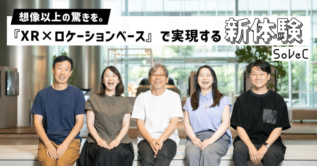 想像以上の驚きを。 『XRロケーションベース』で実現する新体験 SoVeC