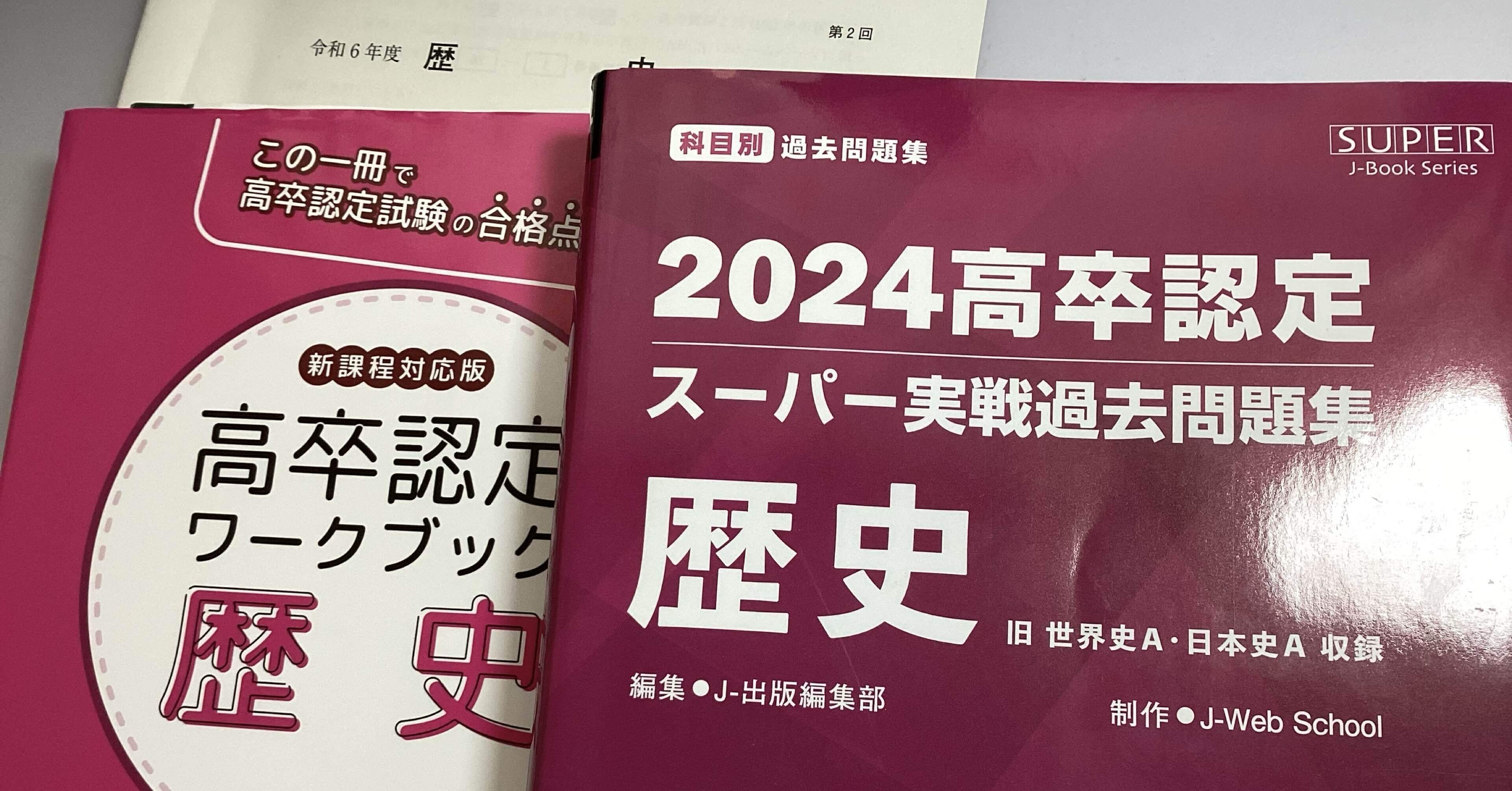 高等学校認定卒業試験ワークブック 高卒認定ワークブック 新課程対応版 地理 | J-Web School, J