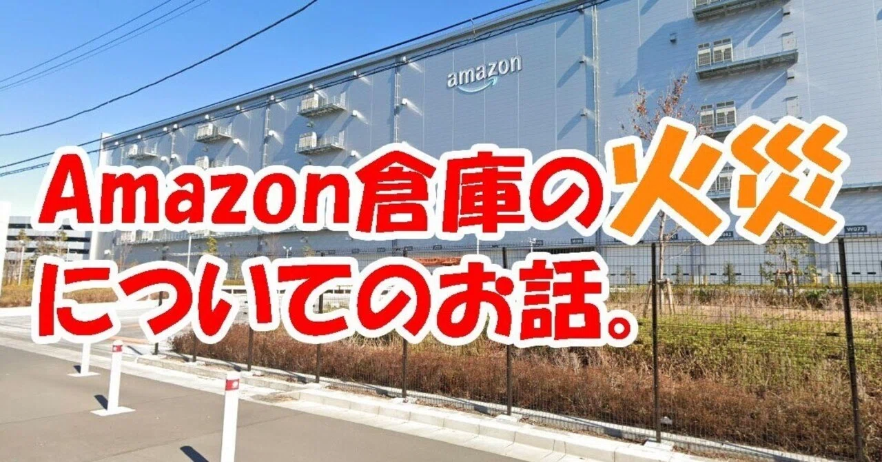 Amazon倉庫の火災についてのお話。(セラー目線)｜ゆるカメ2014
