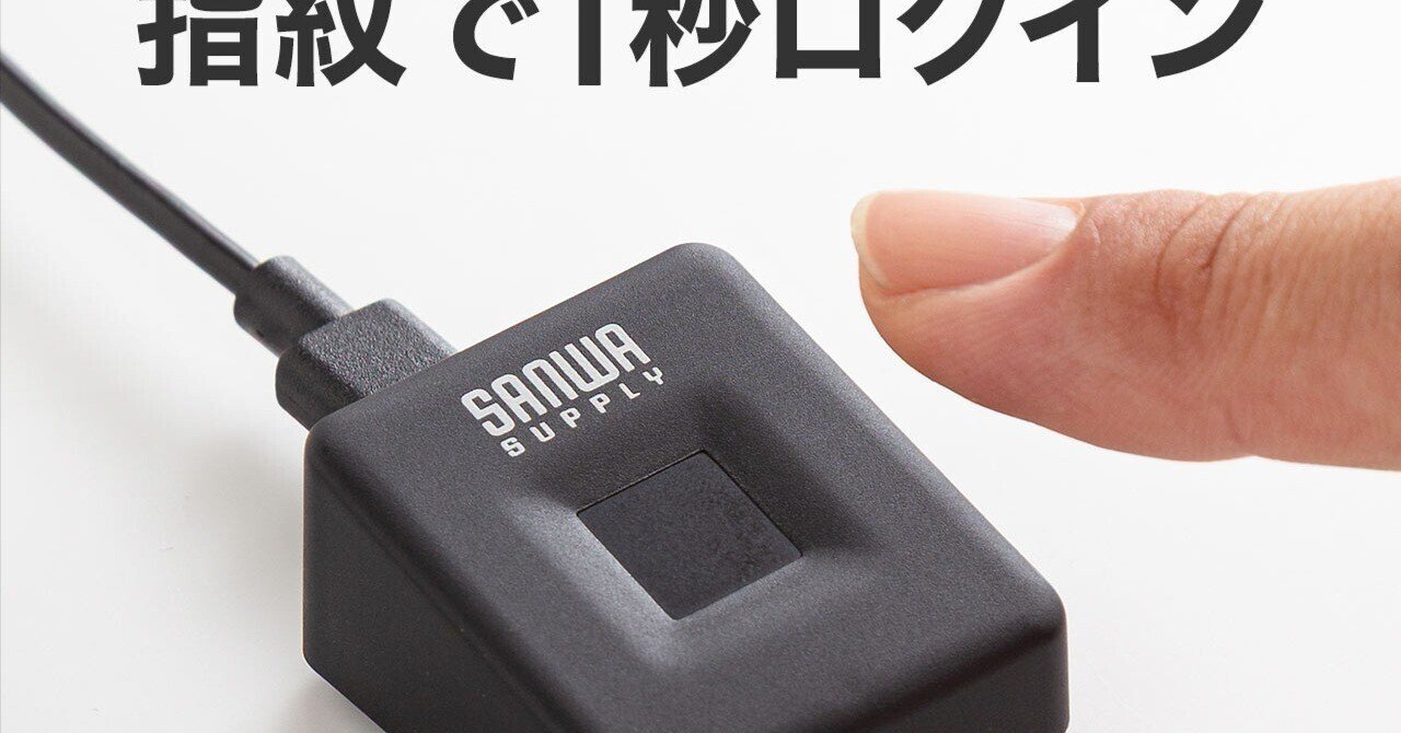 本日見つけた掘り出し物】セキュリティ強化！指紋認証リーダーUSB接続