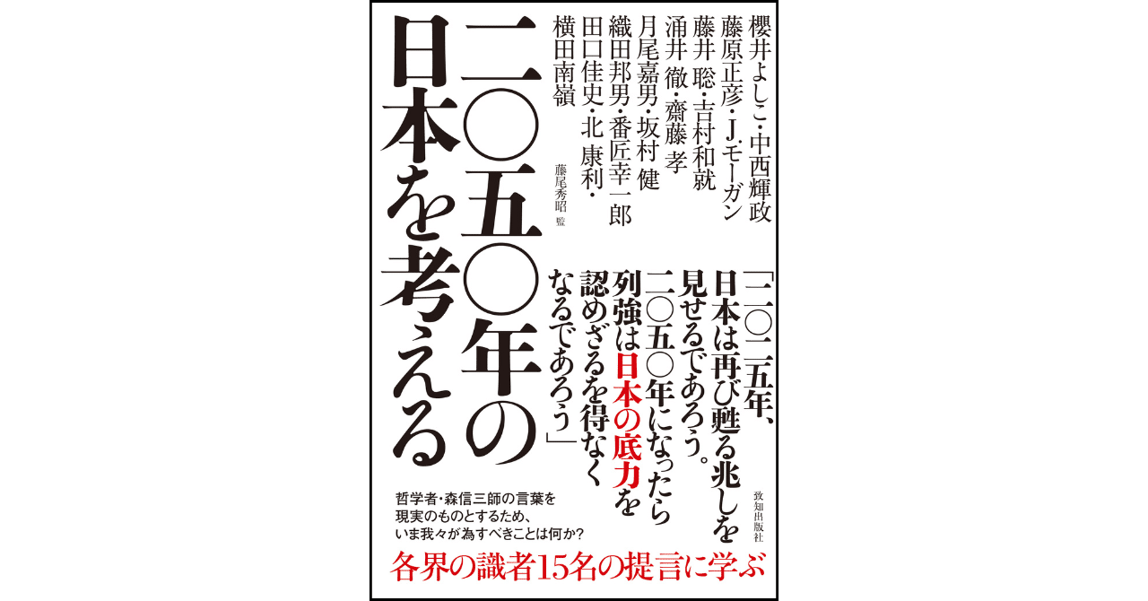 日本はこのままでは終わらない。ーー 自分事として、この国の未来を考える上で手がかりになる一冊。｜致知出版社note編集部