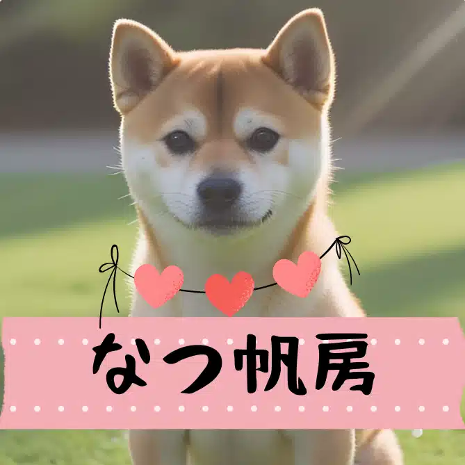 なつ帆房
