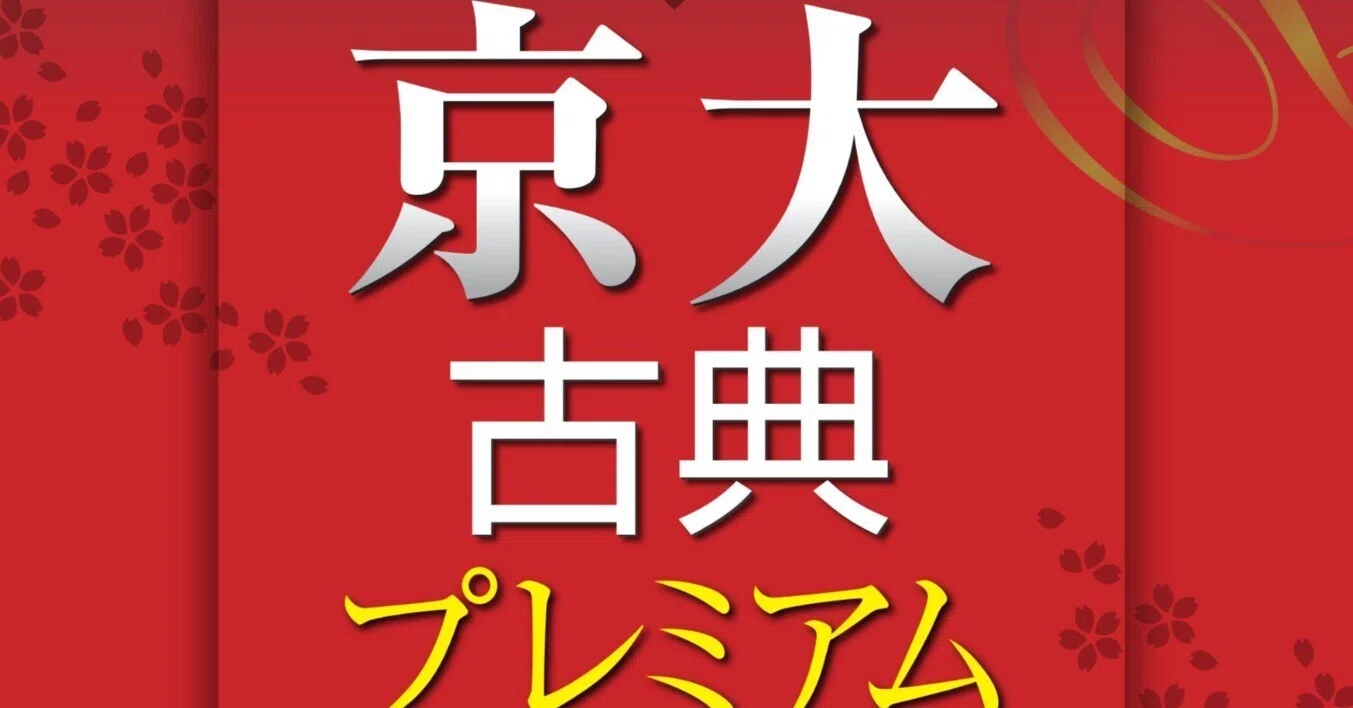 京大古文（文系）の勉強法｜目々?