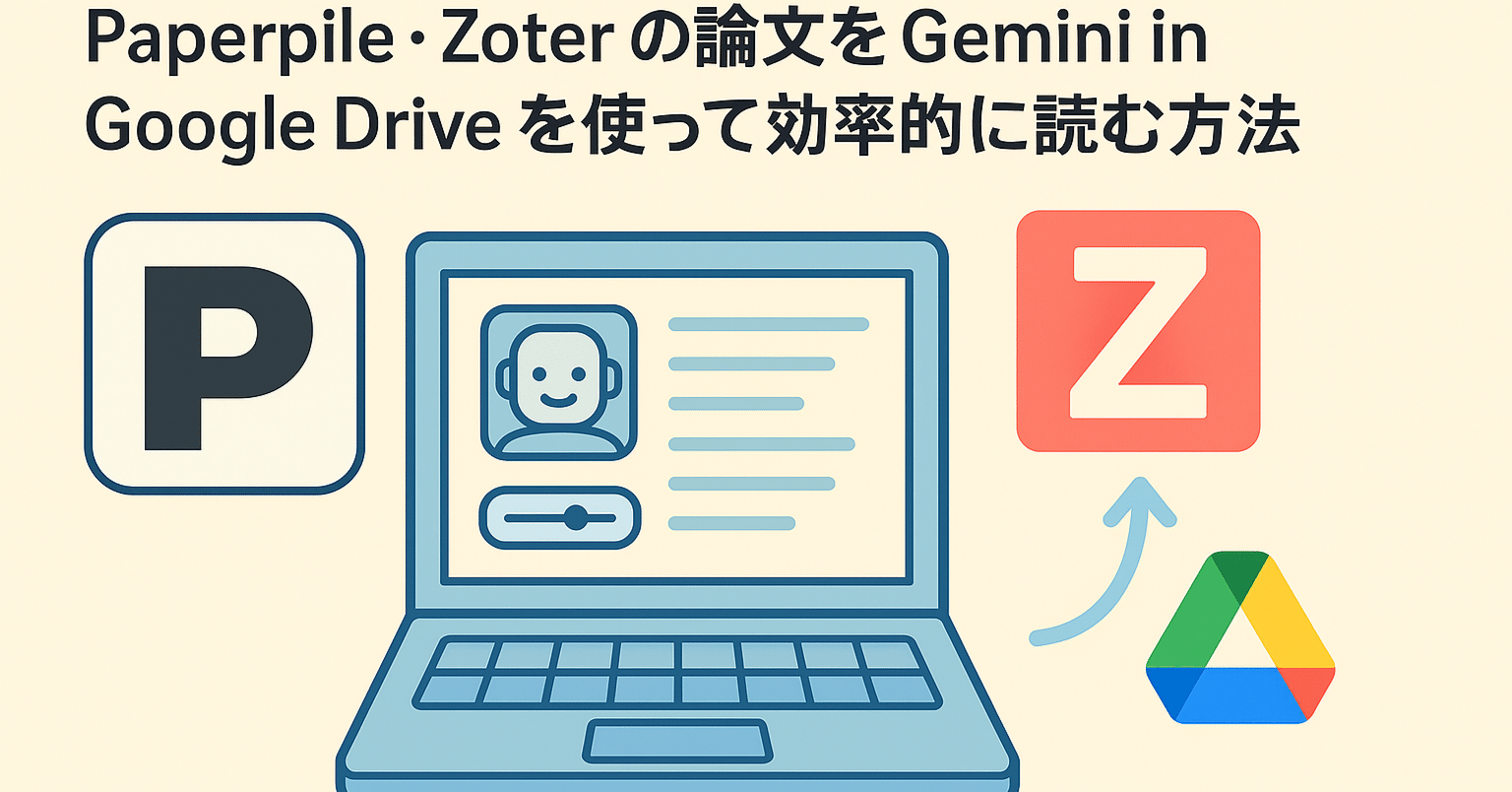 Paperpile・Zoteroの論文をGemini in Google Driveを使って効率的に