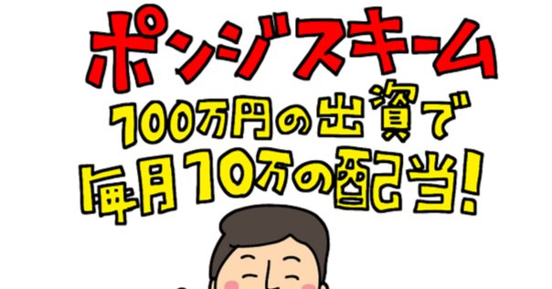 投資家必見！暗号資産の裏側：ポンジ・スキームの設計図【悪用
