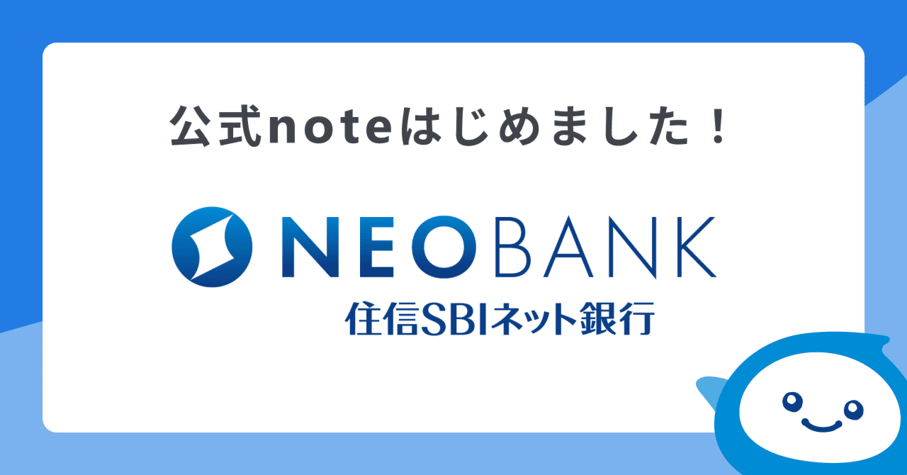 公式noteはじめました！~「毎日のGoodを増やす銀行」であり続ける発信をしていきます~｜住信SBIネット銀行