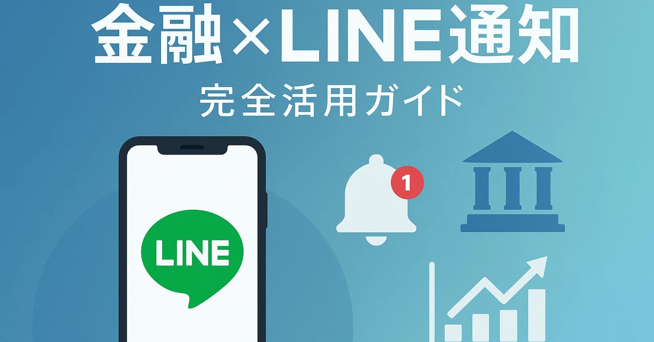 Complete Guide to Using LINE Notification Messages in the Financial ...