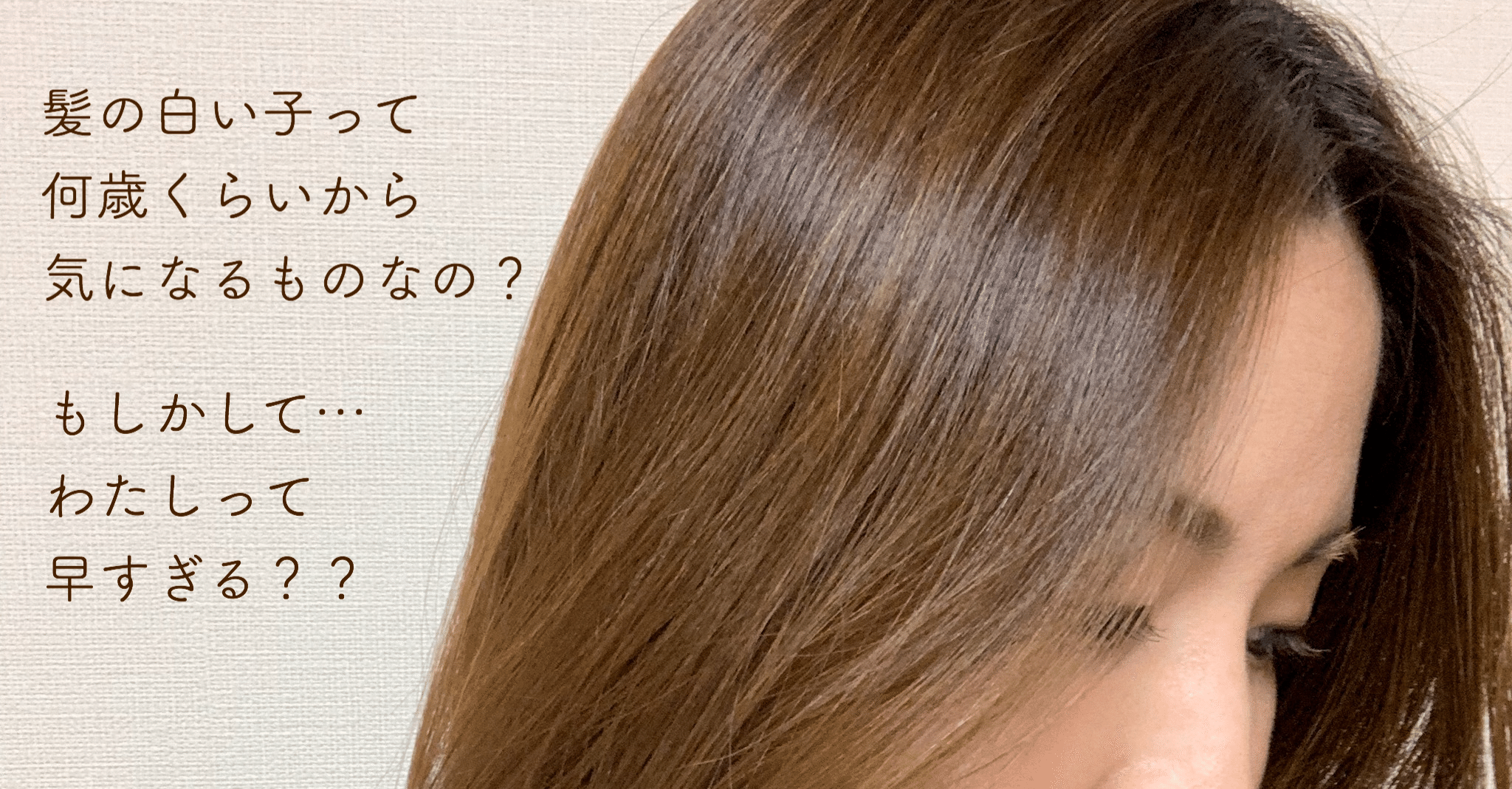 白髪が気になりはじめてきて 不安になっているあなたへ なつこ 自分を幸せにする毎日の選択 Note