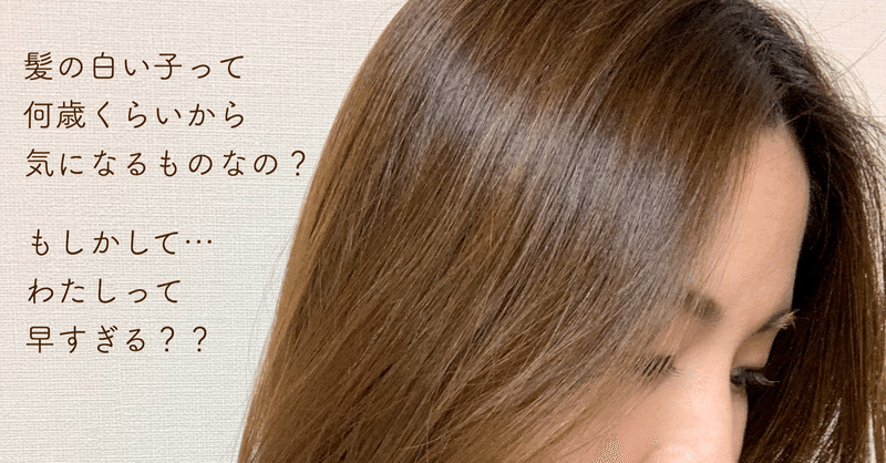 白髪が気になりはじめてきて 不安になっているあなたへ なつこ 自分を幸せにする 毎日の選択 note