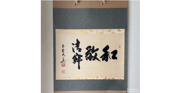禅語Zen Words】茶煙静（さえんしずかなり）Tea smoke is calm