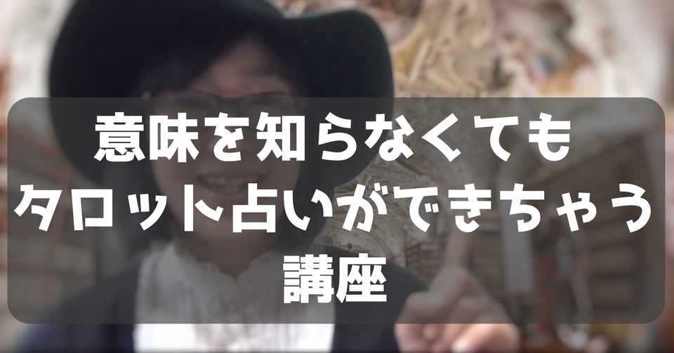 タロットの意味がわからなくてもタロット占いができちゃう講座 もくじ すみぃ Note
