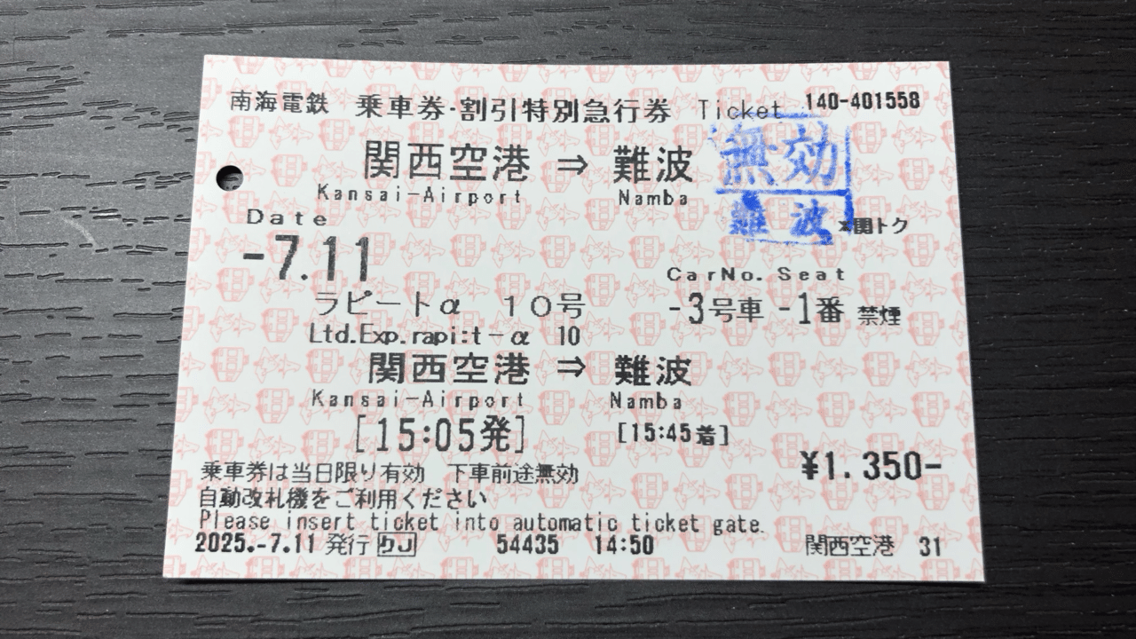 380円】関空アクセスへの特急課金はコスパがよさそうだ｜しむらっち
