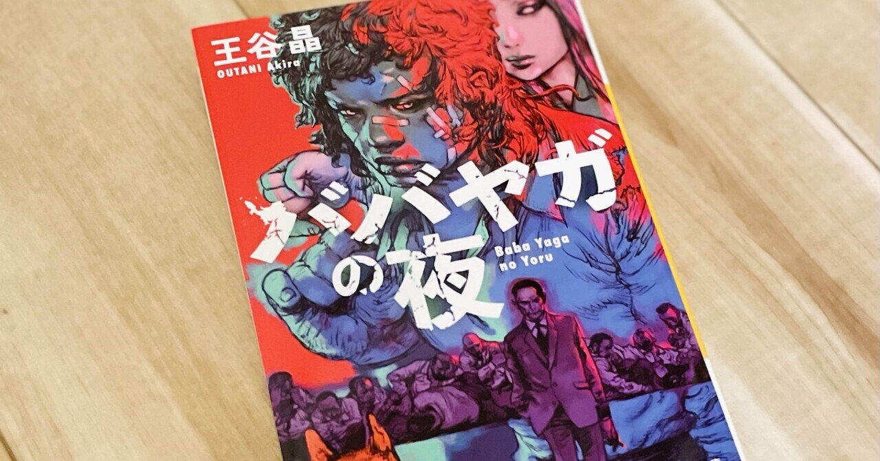 読書】ババヤガの夜/王谷晶｜まるもち