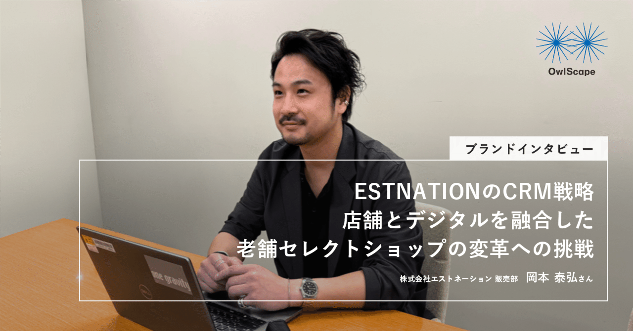 ブランドインタビュー】ESTNATIONのCRM戦略 - 店舗とデジタルを融合