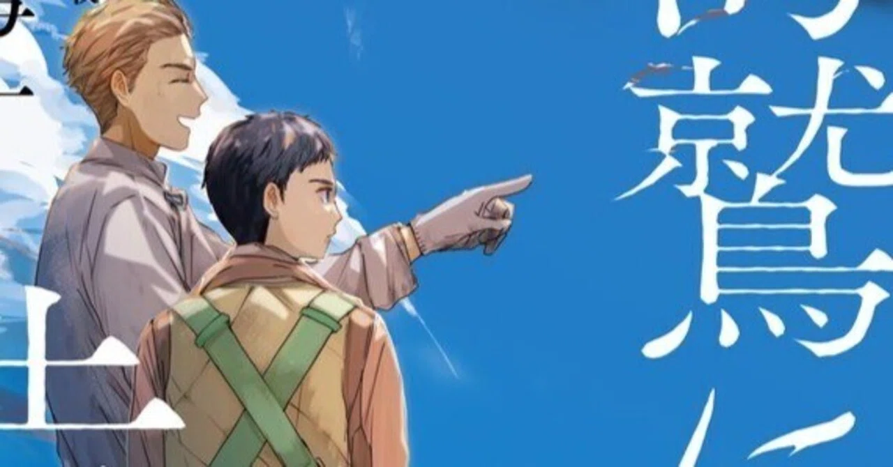 海鷲に告げよ」｜尾上与一?15周年?