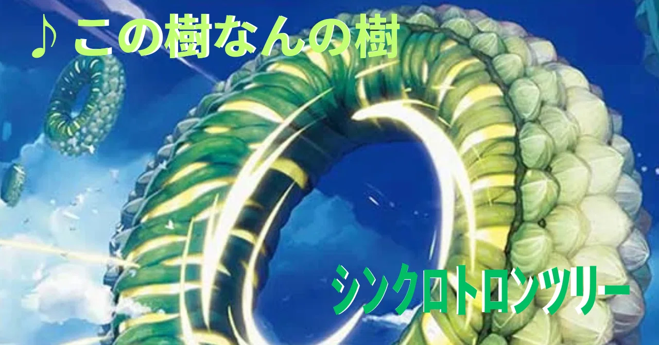 正義を履き違えた植物、｟加速樹｠｜IVチュンチュン05号