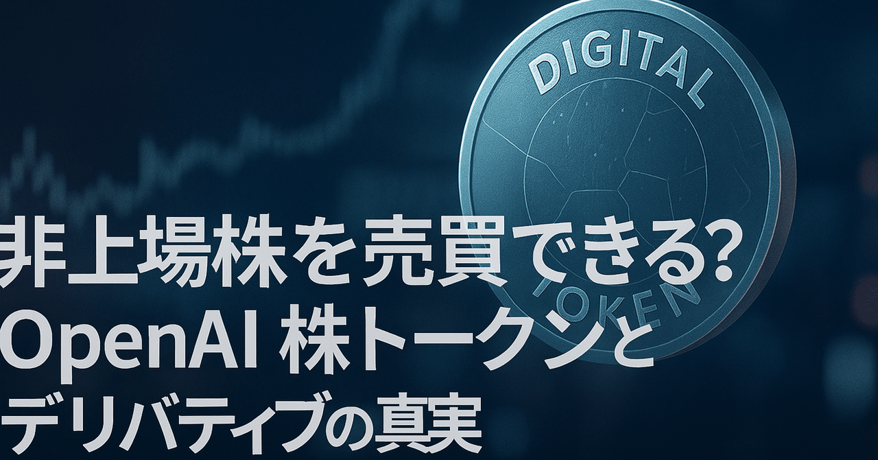 非上場株を売買できる？──OpenAI株トークンとデリバティブの真実｜Keyaki Capital代表／株・不動産以外の投資について語る