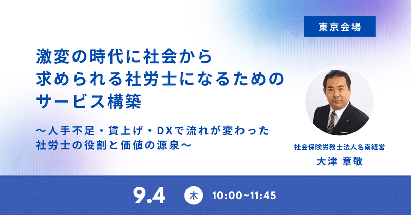 【東京会場】激変の時代に社会から求められる社労士になるためのサービス構築