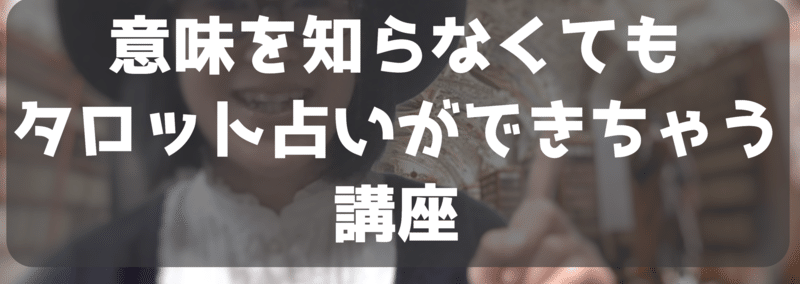 タロットの意味がわからなくてもタロット占いができちゃう講座 もくじ すみぃ Note