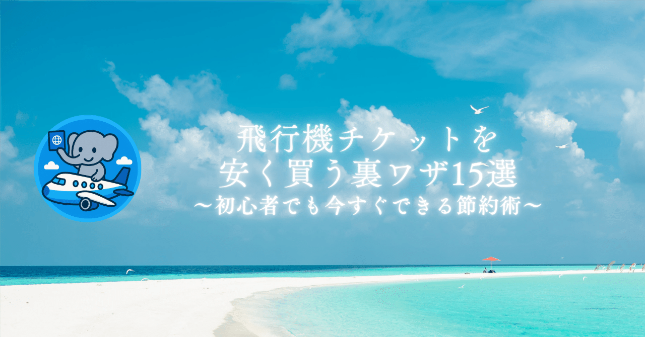 初心者向け】飛行機チケットを安く買う裏技15選｜初心者でも今すぐできる節約術｜たびぞぅ✈ANA/JAL/ホテルステイ🏨ポイ活トラベル情報✈️