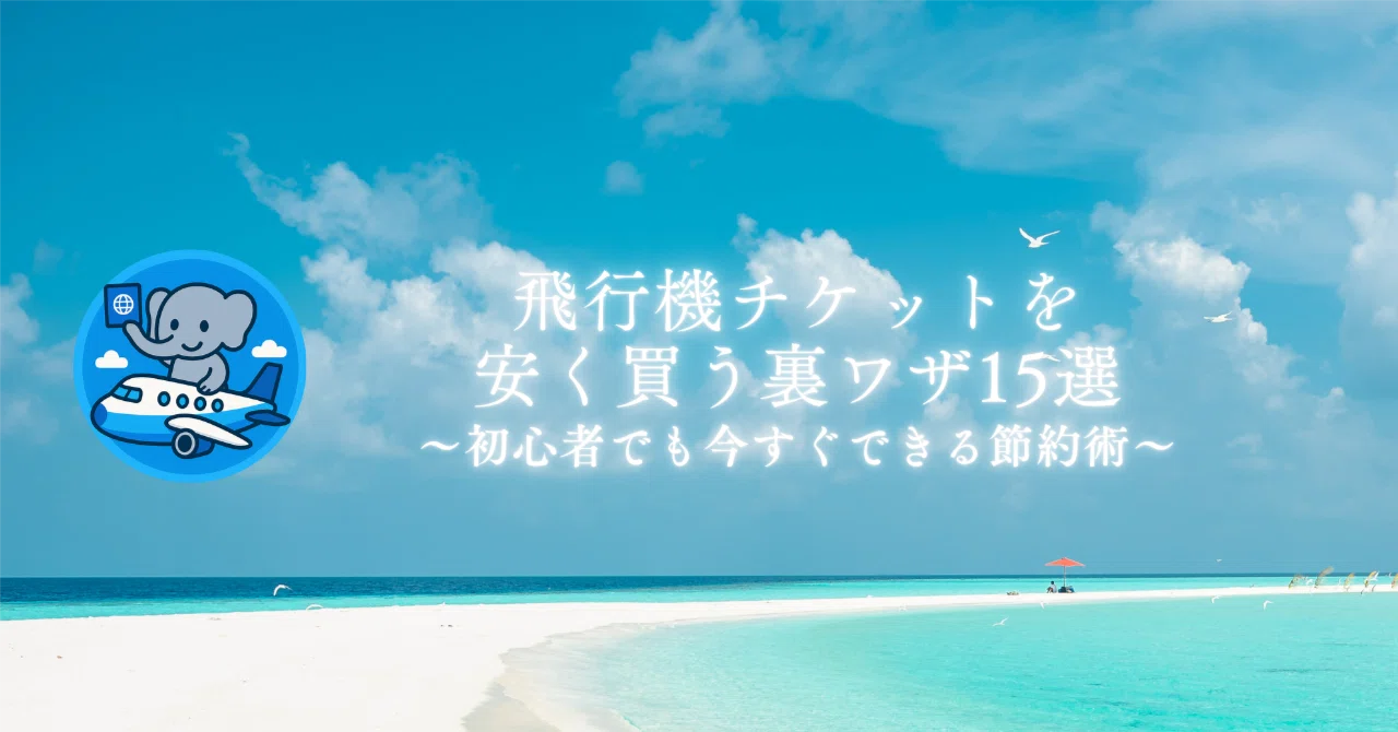 初心者向け】飛行機チケットを安く買う裏技15選｜初心者でも今すぐ
