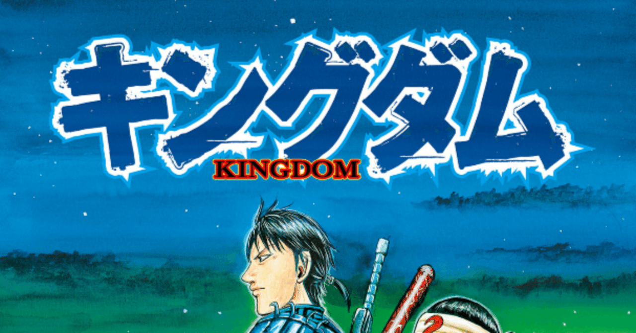 キングダム76面白い｜私考断章