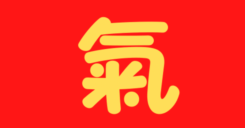 氣 と 気 文字のエネルギーは確かにある ひでゆき life upビジネストレーナー note