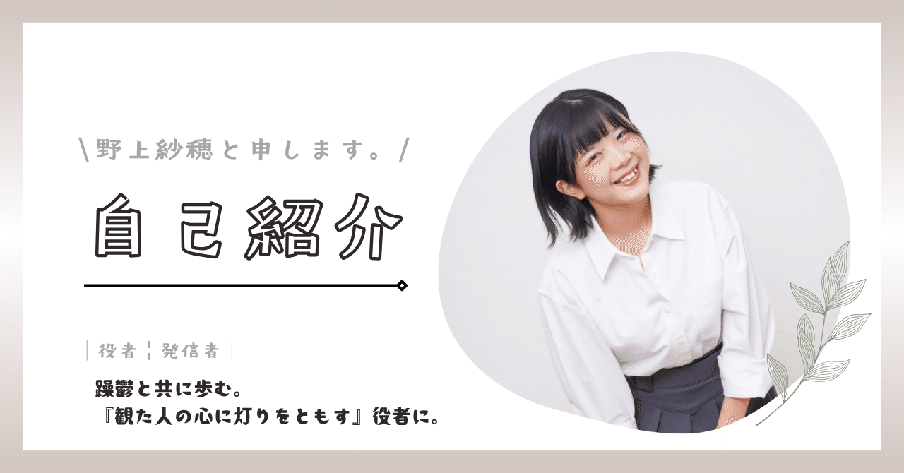 自己紹介｜役者｜発信者｜躁鬱を抱えても夢を追う私の、はじめてのnote