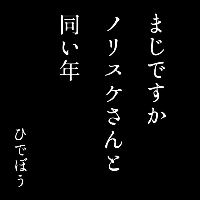 同い年のキャラクターを探してみたら衝撃的だった ひでぼー Note