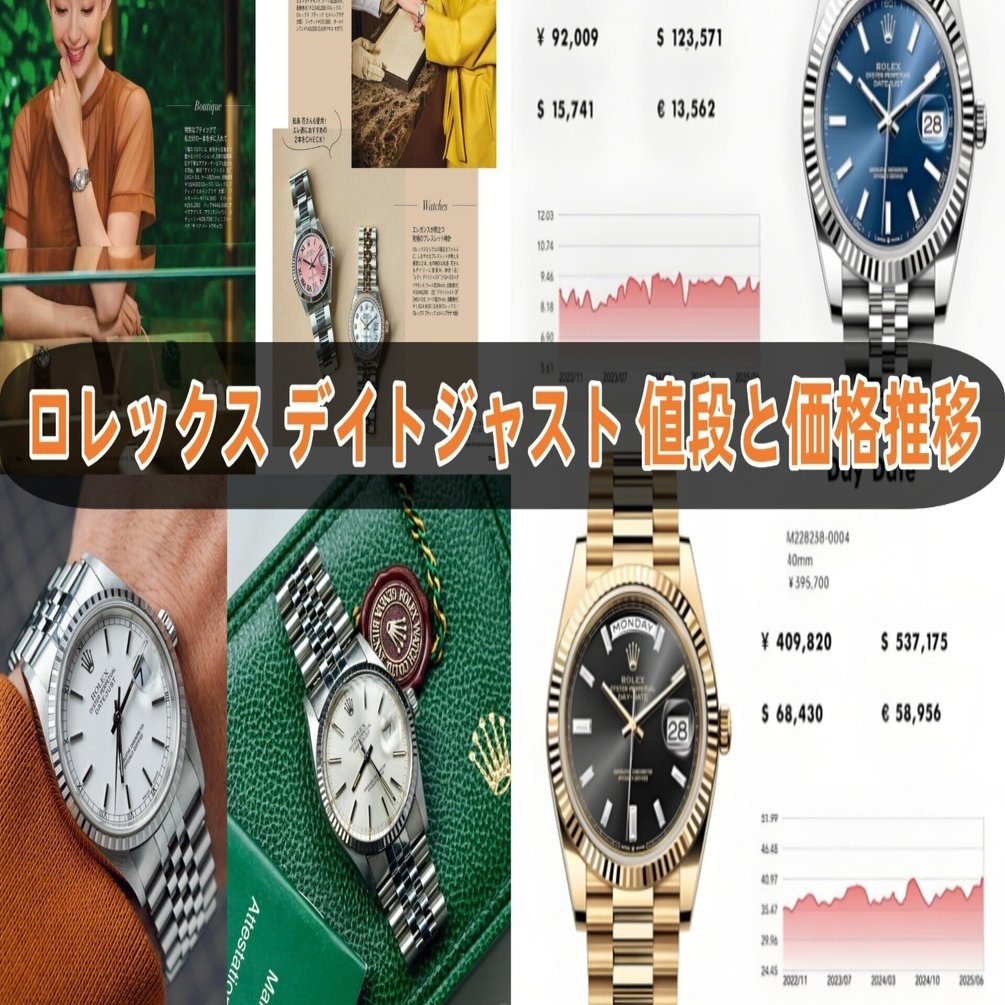 ロレックス デイトジャストの値段と価格推移：新品定価・中古相場・購入ガイド【2025年8月最新版】｜高級腕時計図鑑｜価格 改定・新作・芸能人モデル・真贋ガイド【2026】