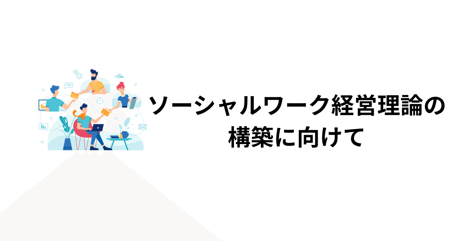ソーシャル・ケースワークの理論 I へるす出版 ソーシャルワークの理論