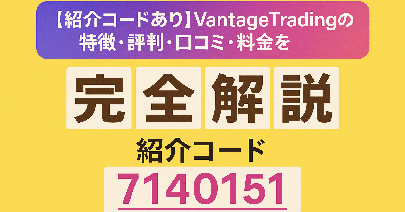 紹介コードあり】Vantage Tradingの特徴・評判・口コミ・料金を完全解説｜FXアナリストゆあ